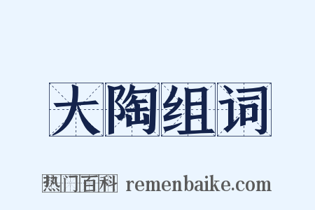 大陶组词是什么意思的图片